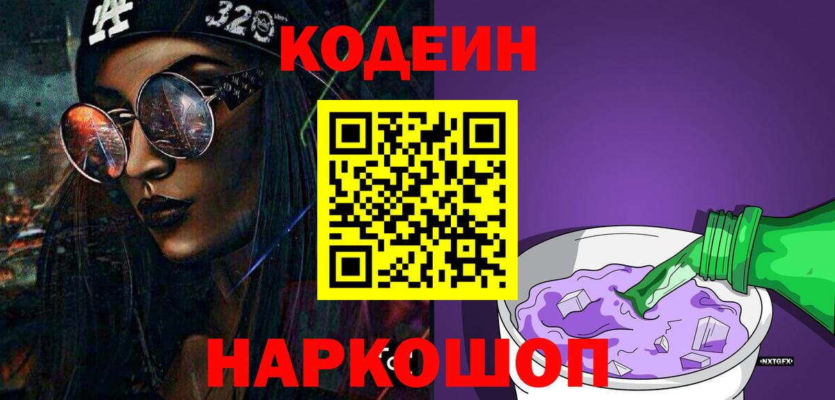 Кодеин напиток Lean (лин)  Кодеин Purple Drank  Сатка  Вход с VPN 